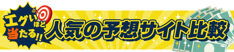 エグいほど当たる人気の予想サイト比較