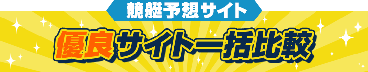 競艇予想サイト優良サイト一括比較