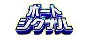 ボートシグナル