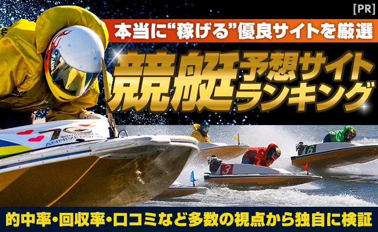 実際に当たる！競艇予想サイトランキング