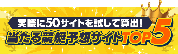 実際に50サイトを試して算出！当たる競艇予想サイトTOP5